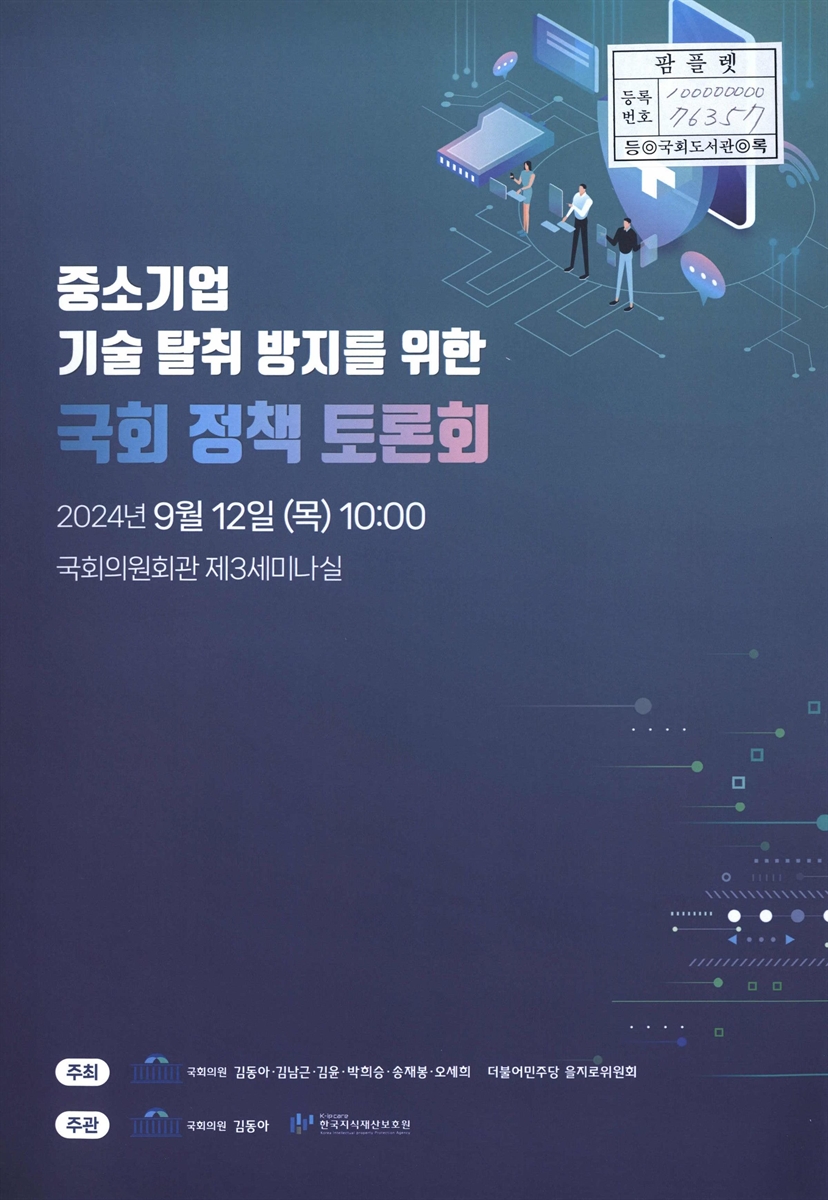 중소기업 기술 탈취 방지를 위한 국회 정책 토론회