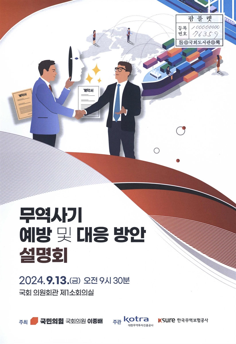 무역사기 예방 및 대응 방안 설명회