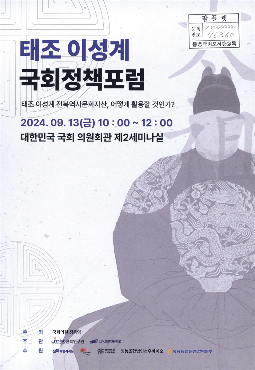 태조 이성계 국회정책포럼 : 태조 이성계 전북역사문화자산, 어떻게 활용할 것인가?