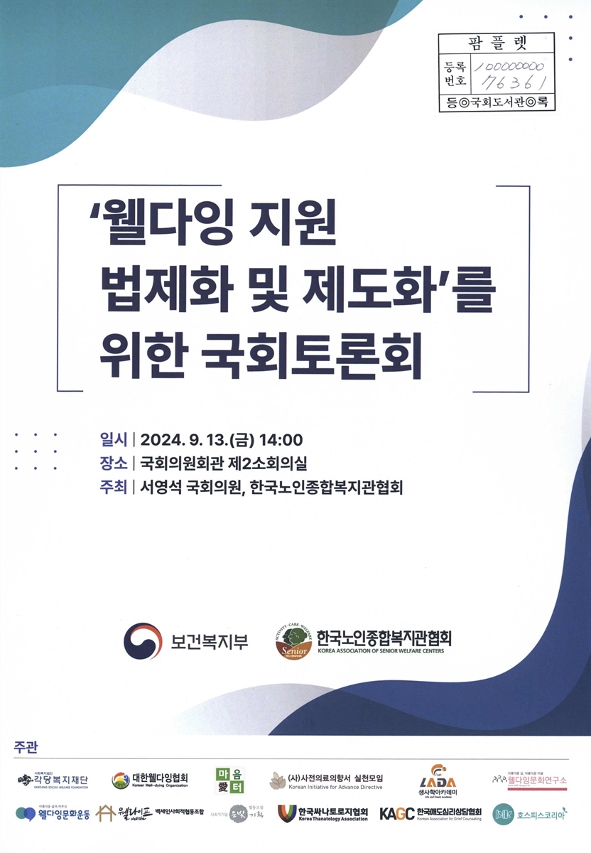 '웰다잉 지원 법제화 및 제도화'를 위한 국회토론회