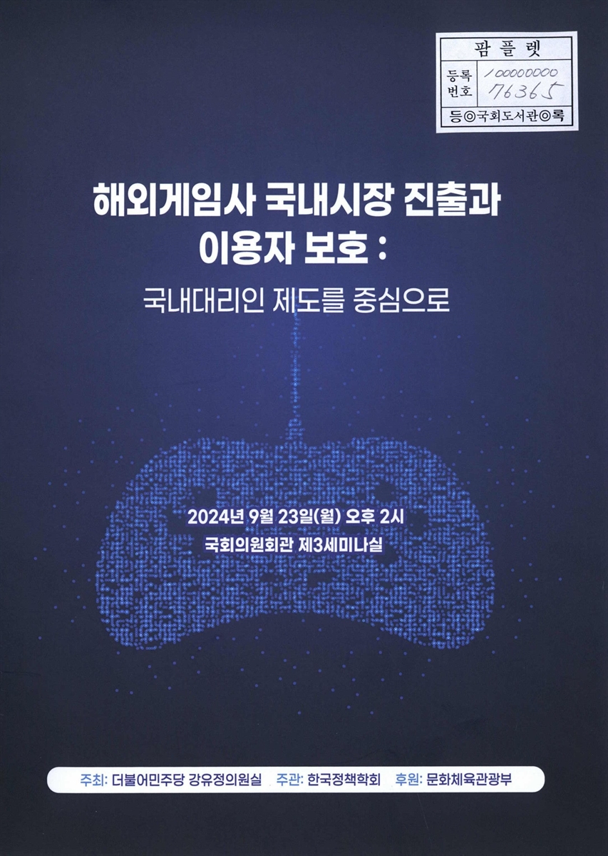 해외게임사 국내시장 진출과 이용자 보호 : 국내대리인 제도를 중심으로
