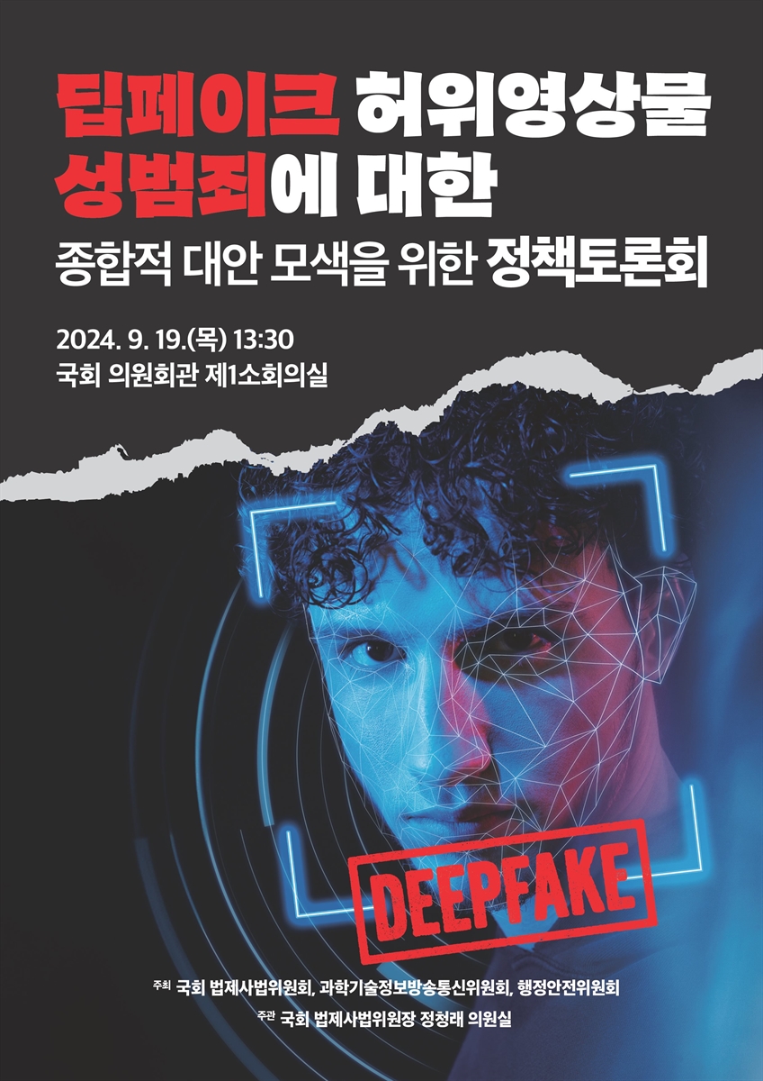 딥페이크 허위영상물 성범죄에 대한 종합적 대안 모색을 위한 정책토론회 [전자자료]
