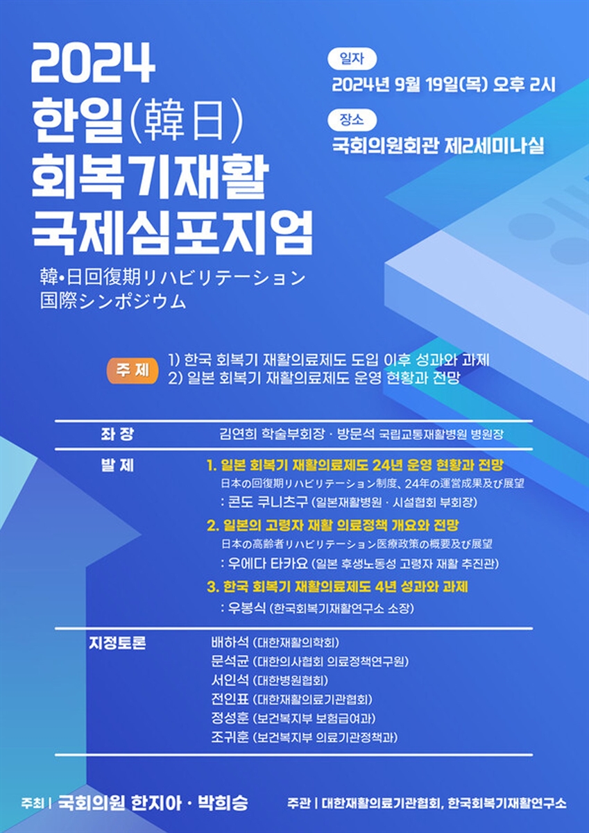 (2024) 한일(韓日) 회복기재활 국제심포지엄 [전자자료] = 韓·日回復期リハビリテーション国際シンポジウム