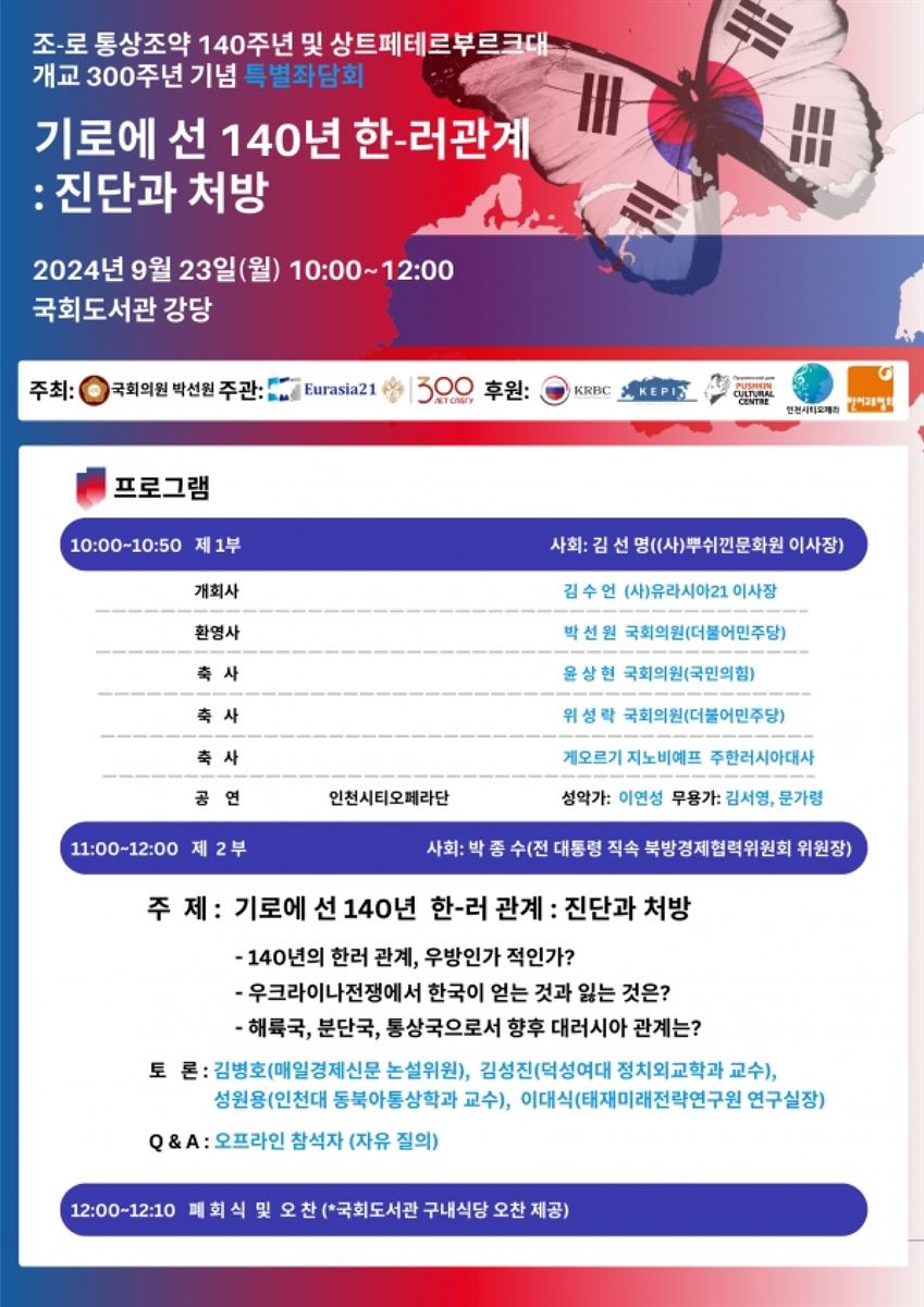 기로에 선 140년 한-러관계 : 진단과 처방 [전자자료] : 조-로 통상조약 140주년 및 상트페테르부르크대 개교 300주년 기념 특별좌담회