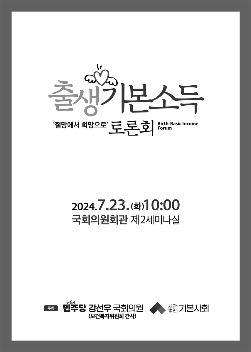 출생기본소득 '절망에서 희망으로' 토론회 [전자자료]