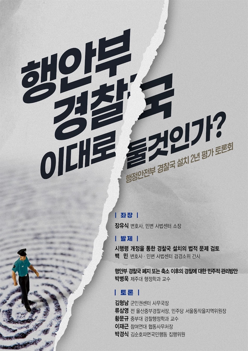 행안부 경찰국 이대로 둘것인가? [전자자료] : 행정안전부 경찰국 설치 2년 평가 토론회