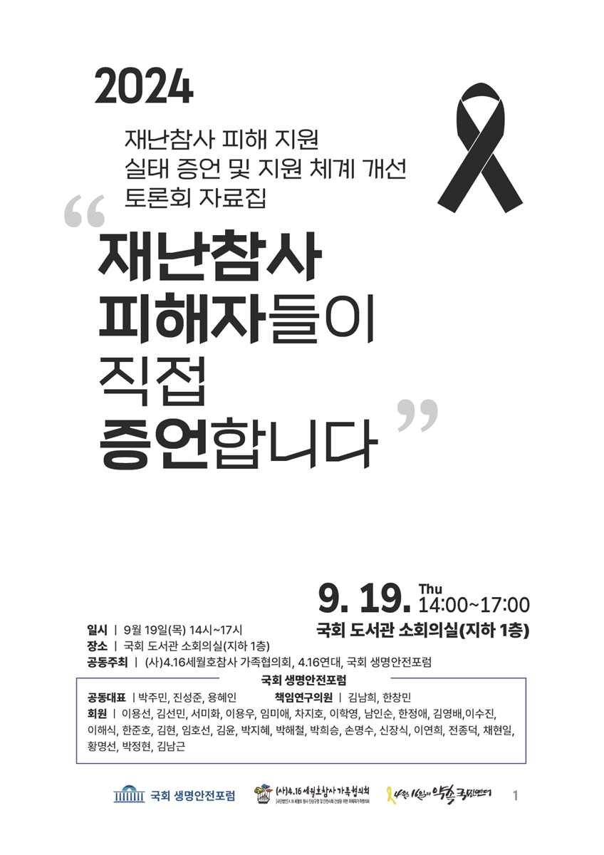 재난참사 피해자들이 직접 증언합니다 [전자자료] : 2024 재난참사 피해 지원 실태 증언 및 지원 체계 개선 토론회 자료집