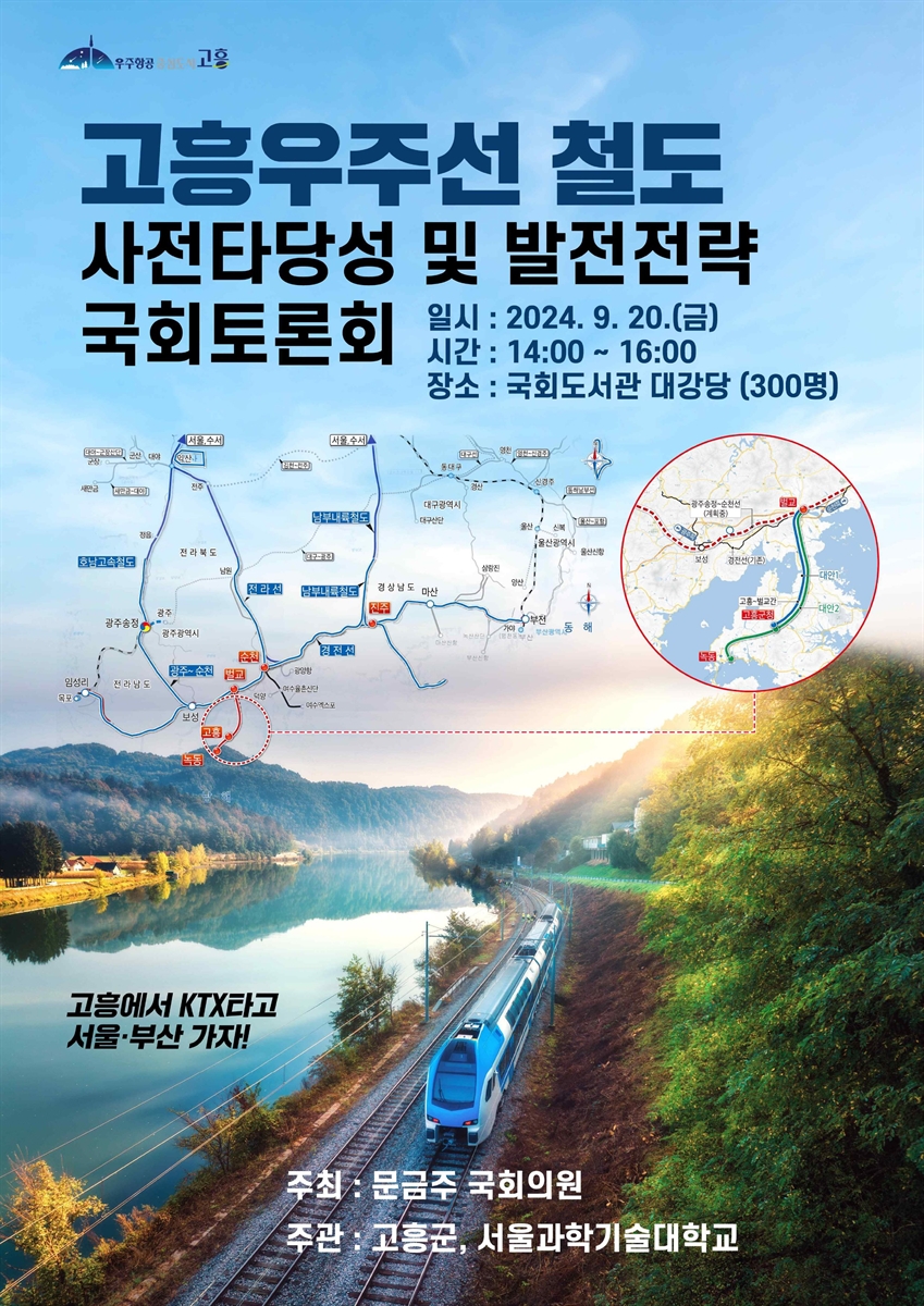 고흥우주선 철도 사전타당성 및 발전전략 국회토론회 [전자자료]