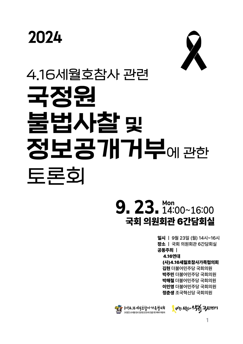 (2024) 4.16세월호참사 관련 국정원 불법사찰 및 정보공개거부에 관한 토론회 [전자자료]