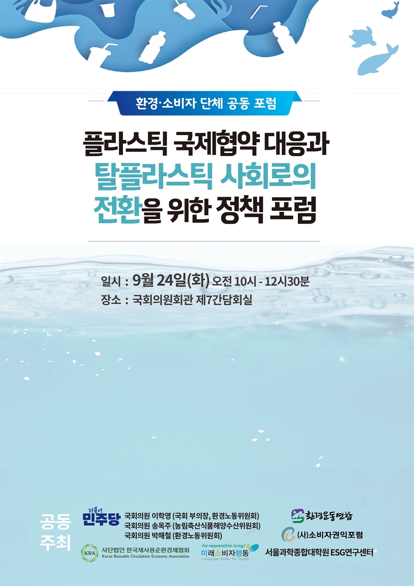 플라스틱 국제협약 대응과 탈플라스틱 사회로의 전환을 위한 정책 포럼 [전자자료] : 환경·소비자 단체 공동 포럼