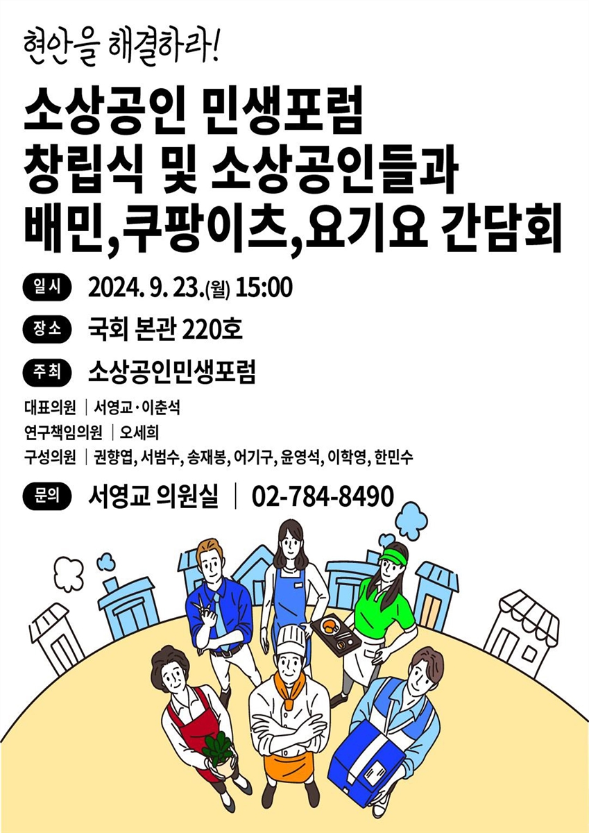 (현안을 해결하라!) 소상공인 민생포럼 창립식 및 소상공인들과 배민, 쿠팡이츠, 요기요 간담회 [전자자료]