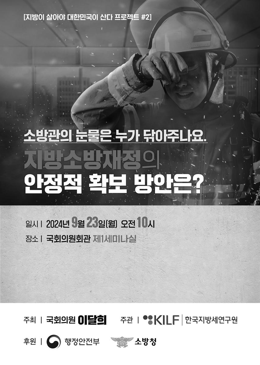 지방소방재정의 안정적 확보 방안은? [전자자료] : 소방관의 눈물은 누가 닦아주나요 : 지방이 살아야 대한민국이 산다 프로젝트 #2