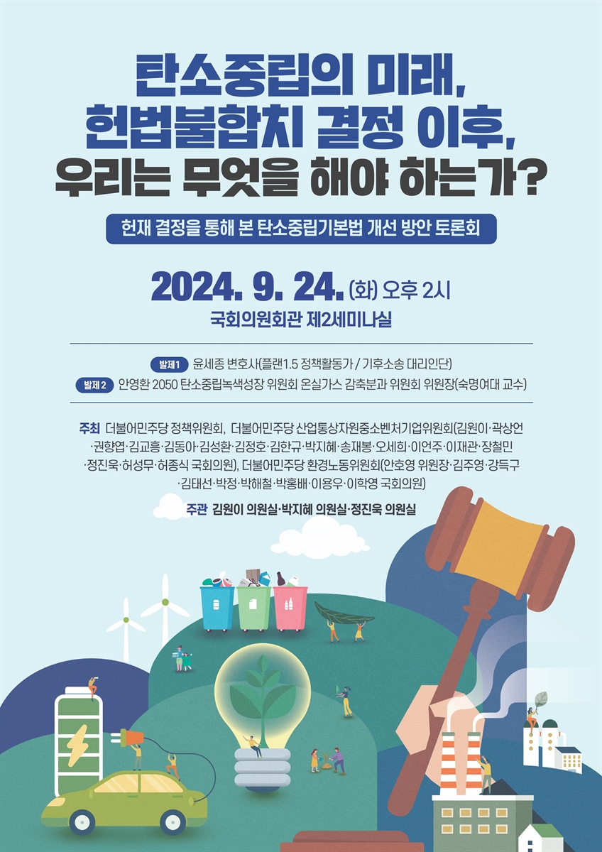 탄소중립의 미래, 헌법불합치 결정 이후, 우리는 무엇을 해야 하는가? [전자자료] : 헌재 결정을 통해 본 탄소중립기본법 개선 방안 토론회