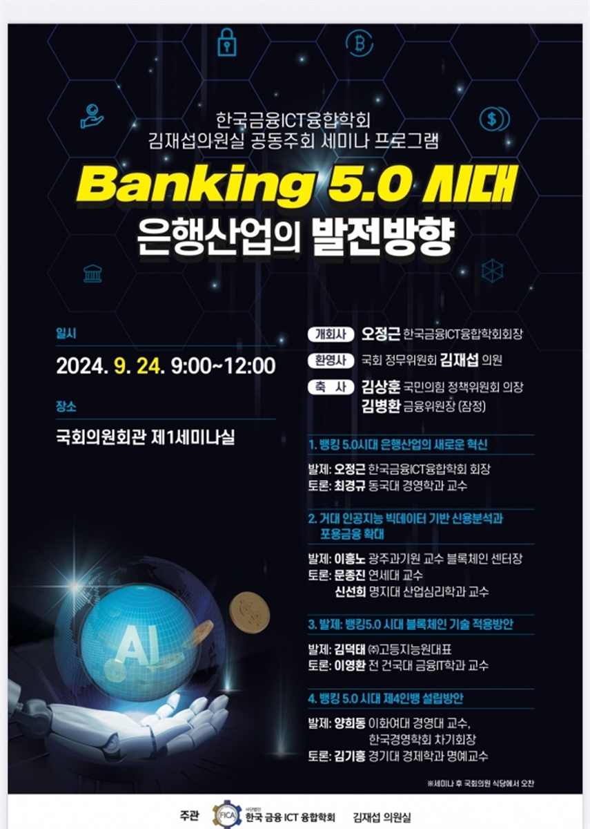 Banking 5.0 시대 은행산업의 발전방향 [전자자료] : 한국금융ICT융합학회 김재섭의원실 공동주최 세미나 프로그램