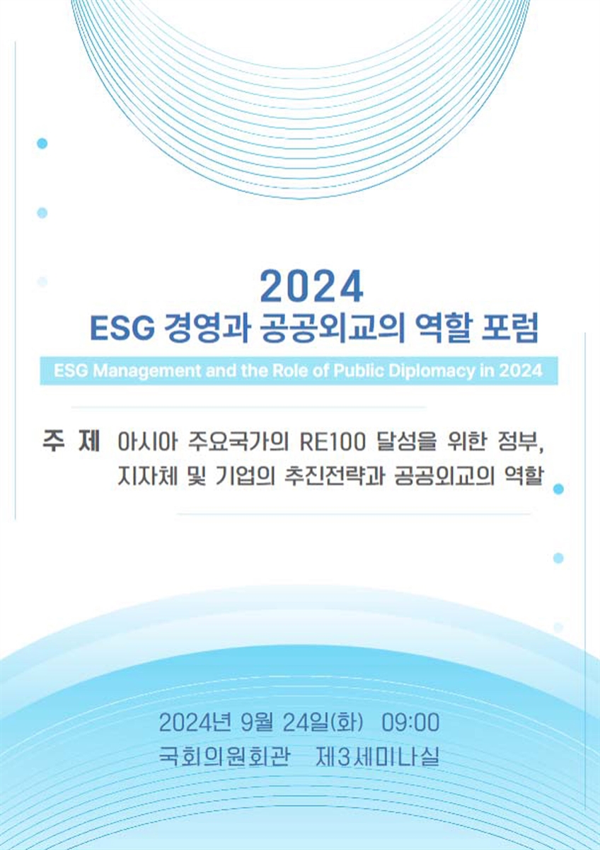 (2024) ESG 경영과 공공외교의 역할 포럼 [전자자료] = ESG management and the role of public diplomacy in 2024