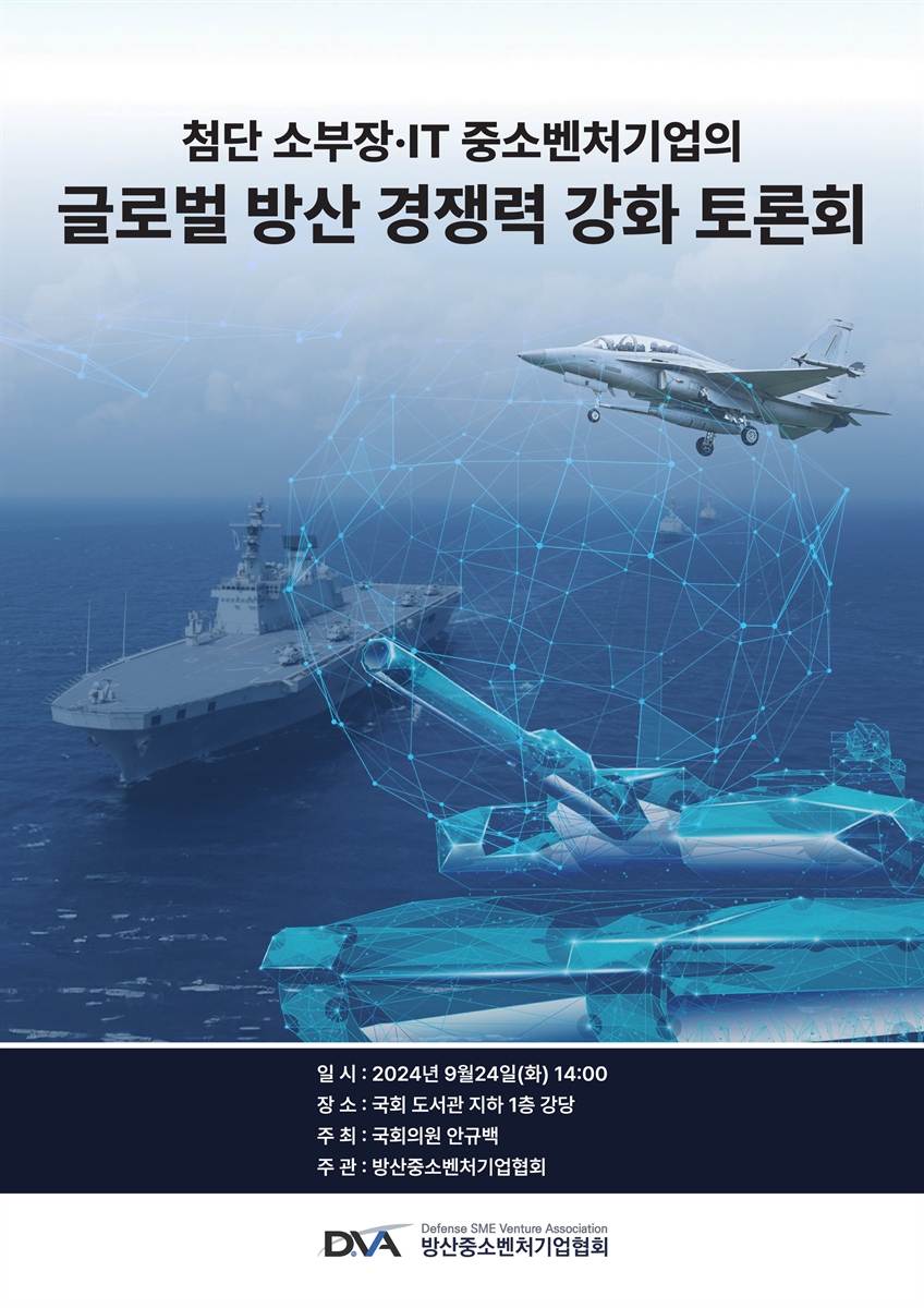 첨단 소부장·IT 중소벤처기업의 글로벌 방산 경쟁력 강화 토론회 [전자자료]