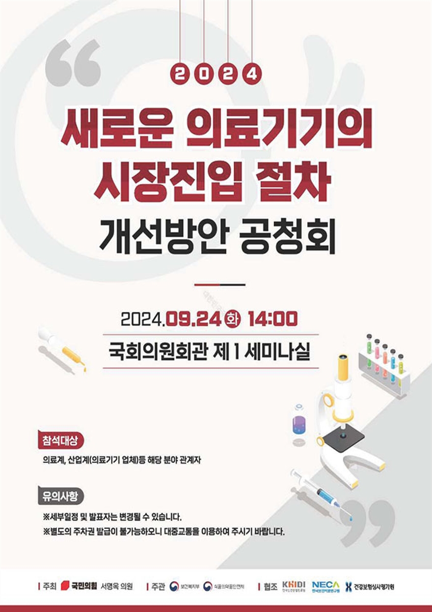 (2024) 새로운 의료기기의 시장진입 절차 개선방안 공청회 [전자자료]