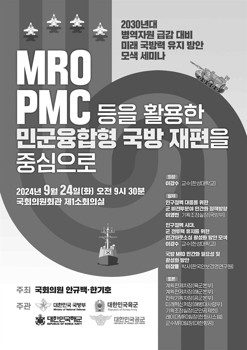MRO PMC 등을 활용한 민군융합형 국방 재편을 중심으로 [전자자료] : 2030년대 병역자원 급감 대비 미래 국방력 유지 방안 모색 세미나