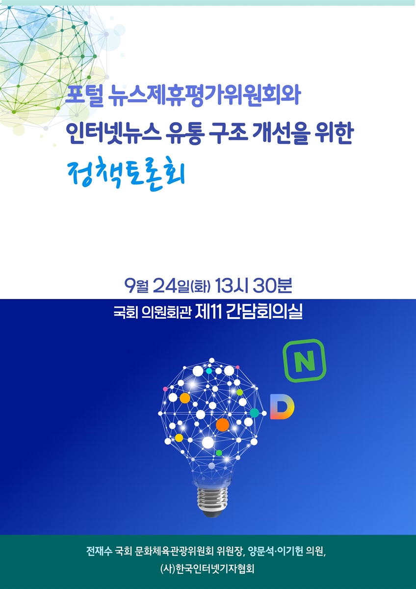 포털 뉴스제휴평가위원회와 인터넷뉴스 유통 구조 개선을 위한 정책토론회 [전자자료]