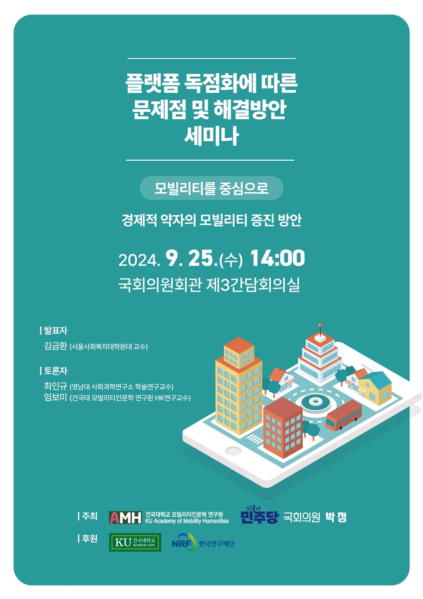 플랫폼 독점화에 따른 문제점 및 해결방안 세미나. [3차], 경제적 약자의 모빌리티 증진 방안 [전자자료] : 모빌리티를 중심으로