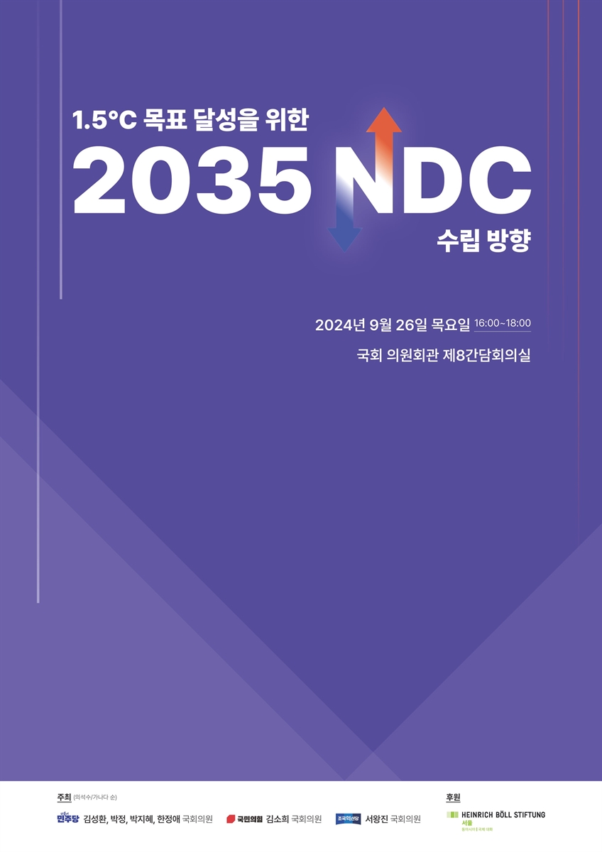 1.5℃ 목표 달성을 위한 2035 NDC 수립 방향 [전자자료]