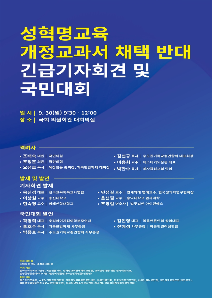 성혁명교육 개정교과서 채택 반대 긴급기자회견 및 국민대회 [전자자료]
