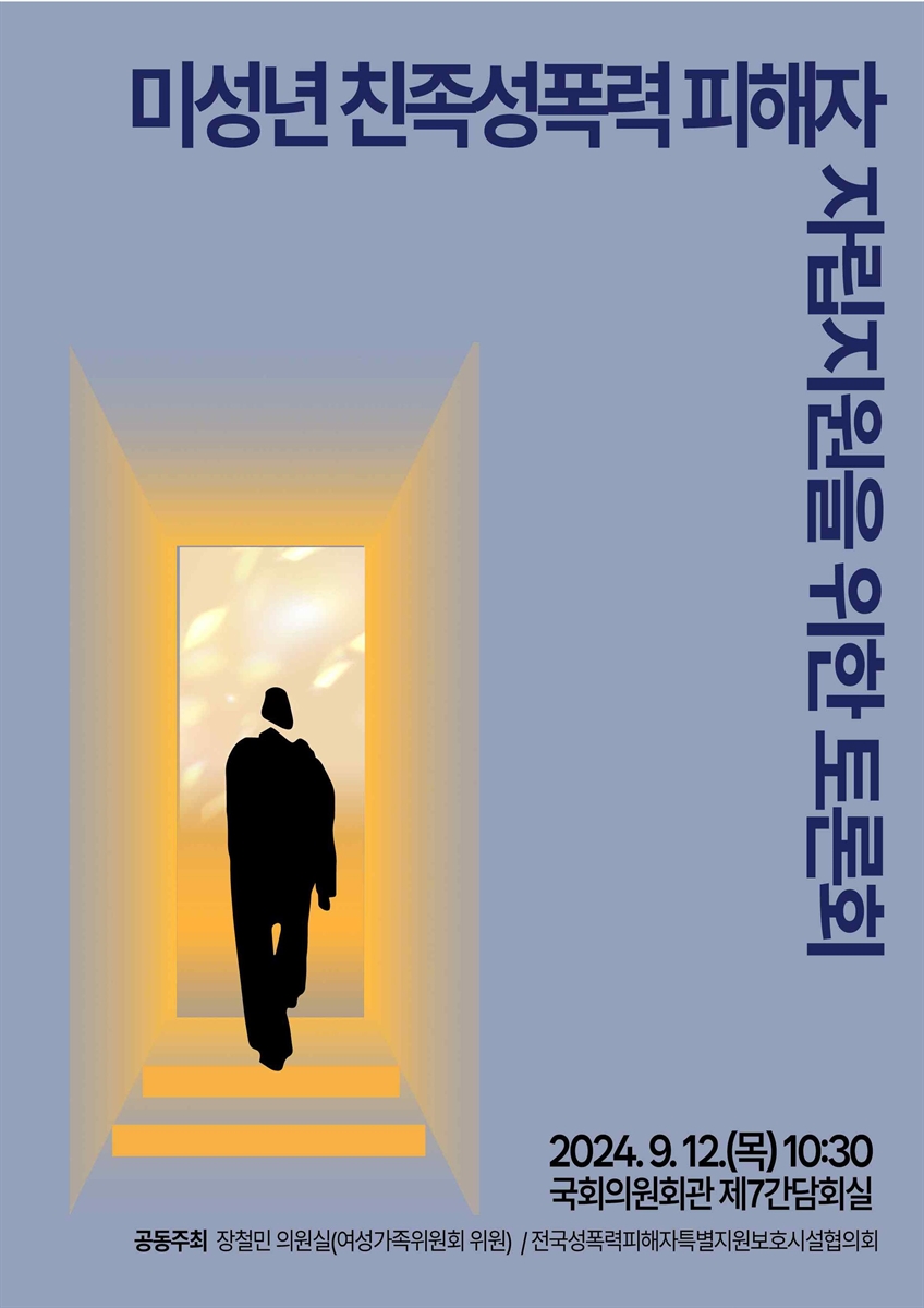 미성년 친족성폭력 피해자 자립지원을 위한 토론회 [전자자료]