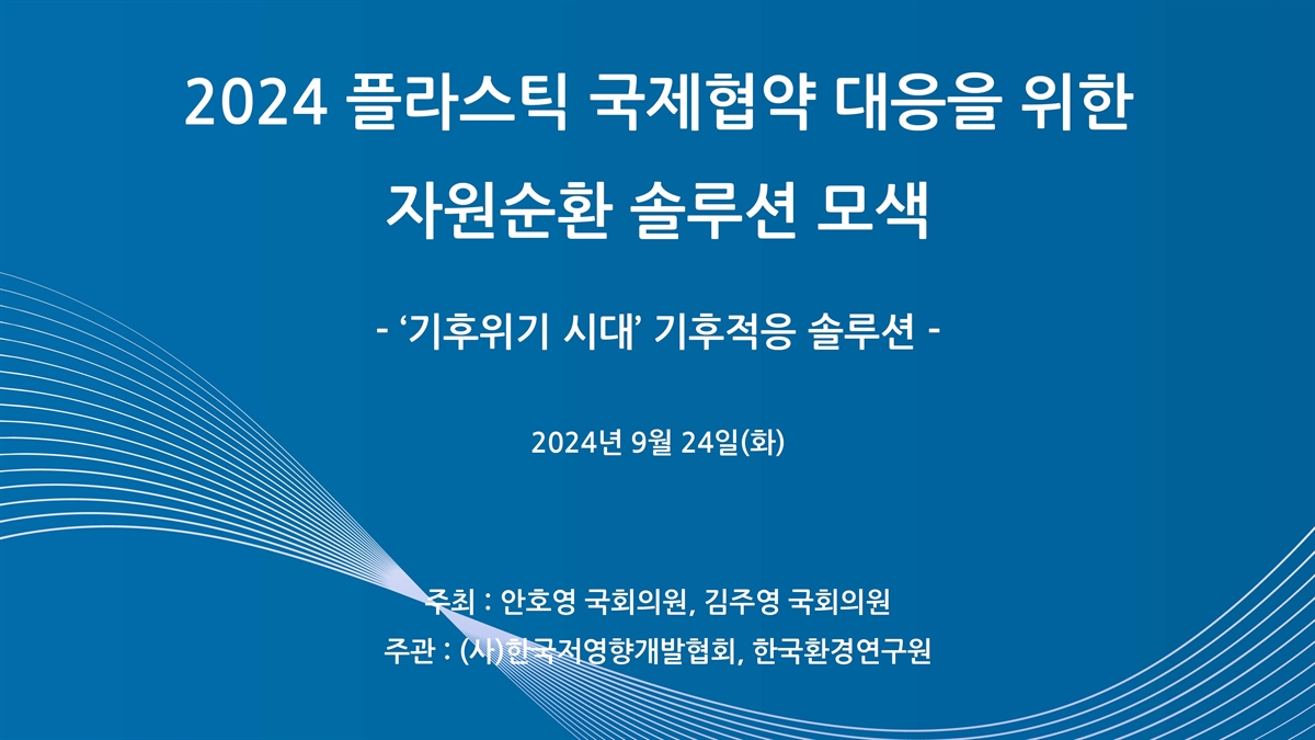 (2024) 플라스틱 국제협약 대응을 위한 자원순환 솔루션 모색 [전자자료] : '기후위기 시대' 기후적응 솔루션