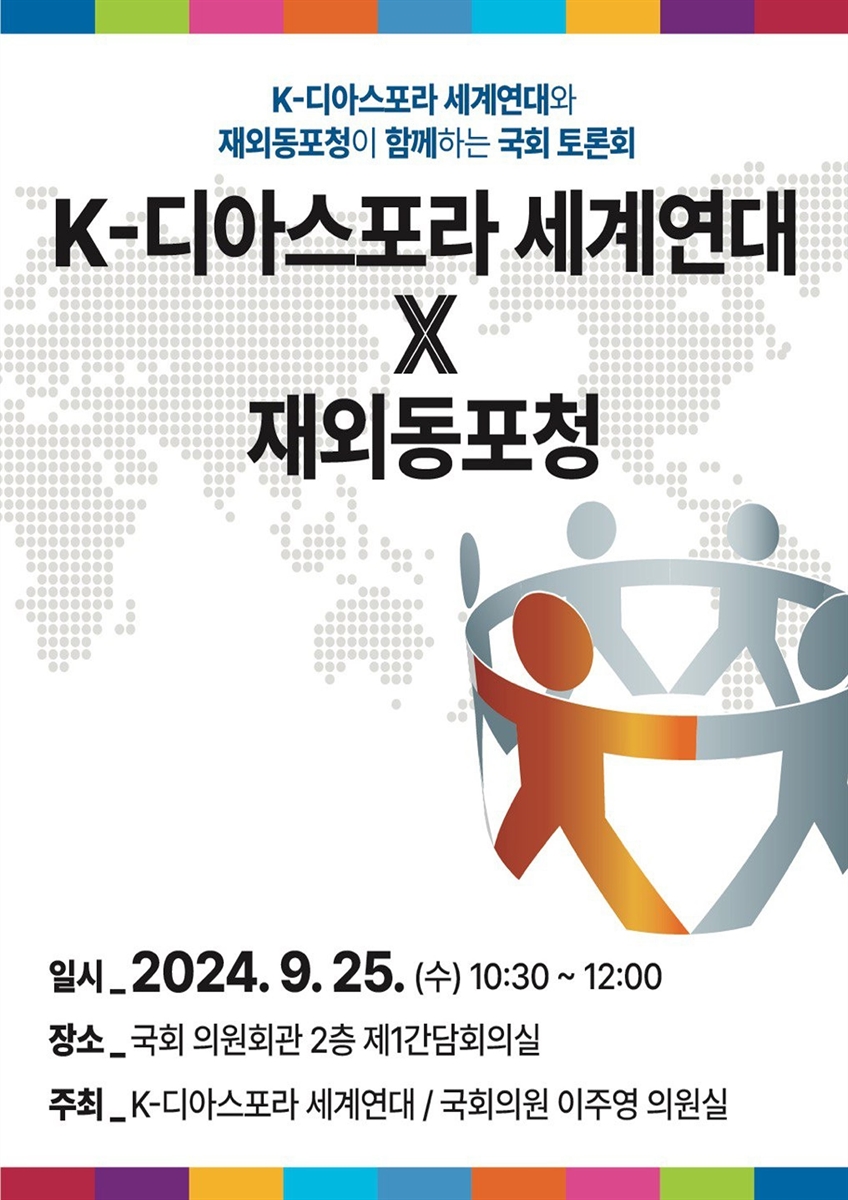 K-디아스포라 세계연대 X 재외동포청 [전자자료] : K-디아스포라 세계연대와 재외동포청이 함께하는 국회 토론회