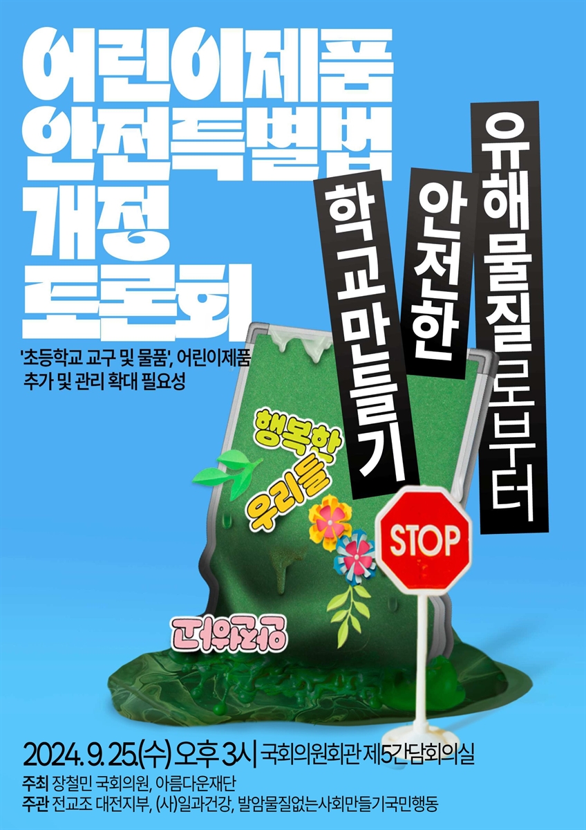 어린이제품 안전특별법 개정 토론회 [전자자료] : '초등학교 교구 및 물품', 어린이제품 추가 및 관리 확대 필요성