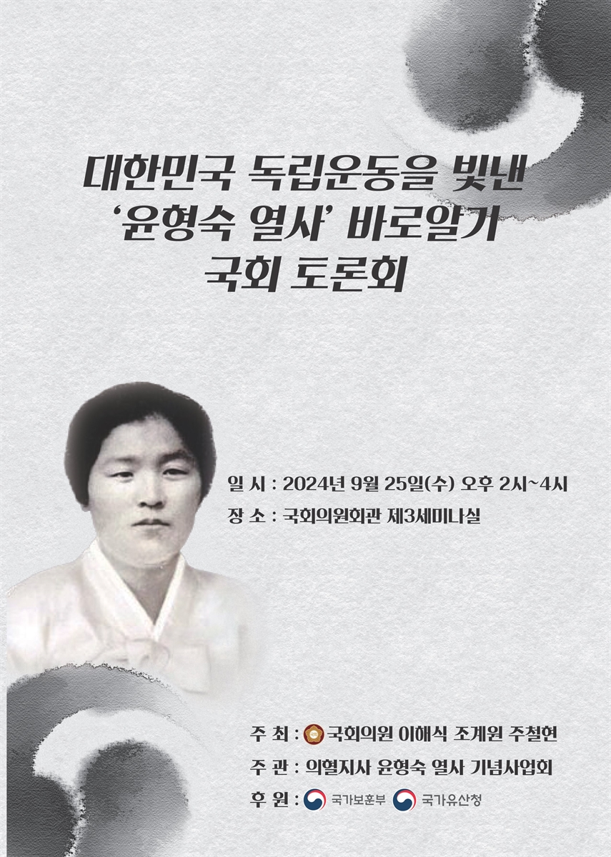 대한민국 독립운동을 빛낸 '윤형숙 열사' 바로알기 국회 토론회 [전자자료]