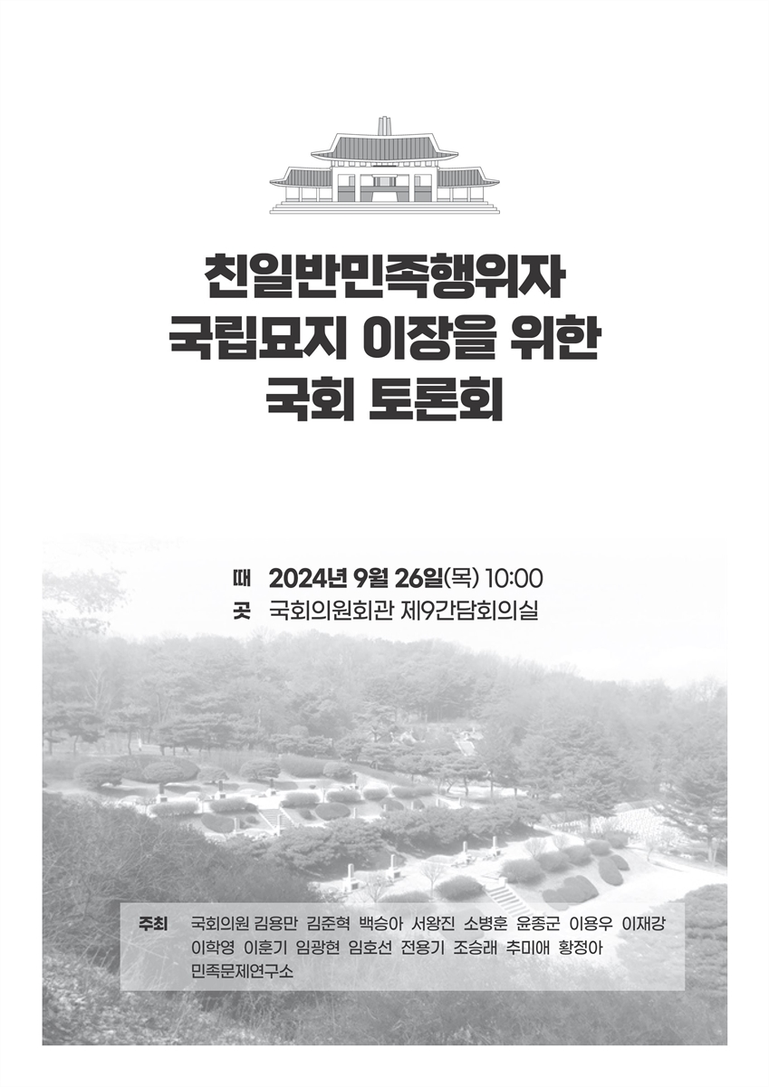 친일반민족행위자 국립묘지 이장을 위한 국회 토론회 [전자자료]