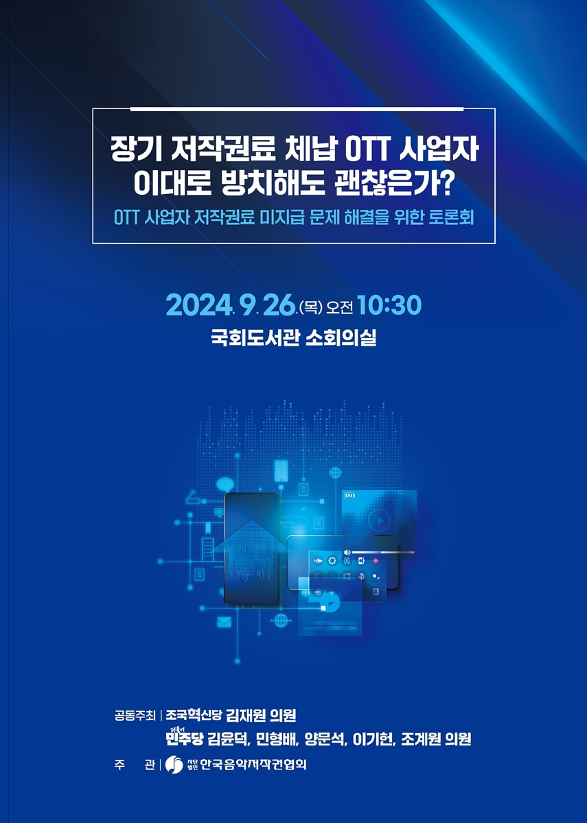 장기 저작권료 체납 OTT 사업자 이대로 방치해도 괜찮은가? [전자자료] : OTT 사업자 저작권료 미지급 문제 해결을 위한 토론회
