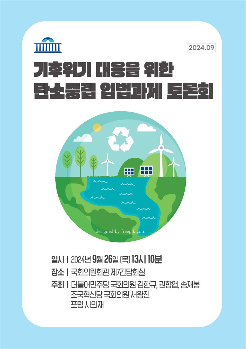 기후위기 대응을 위한 탄소중립 입법과제 토론회 [전자자료]