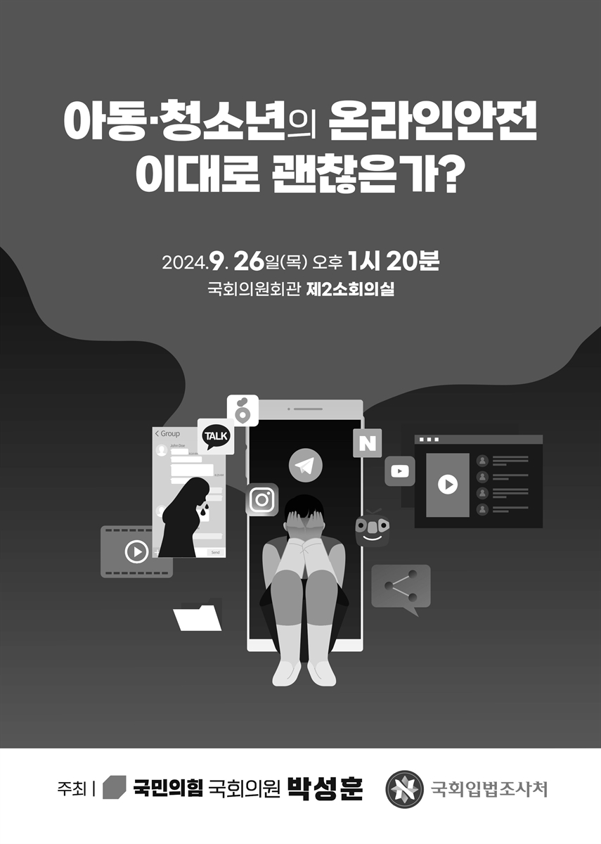 아동·청소년의 온라인안전 이대로 괜찮은가? [전자자료]