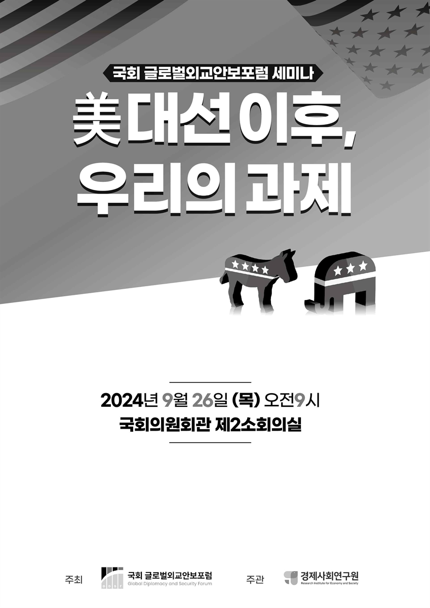 美대선이후, 우리의 과제 [전자자료] : 국회 글로벌외교안보포럼 세미나