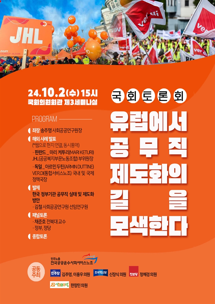 유럽에서 공무직 제도화의 길을 모색한다 [전자자료] : 국회토론회