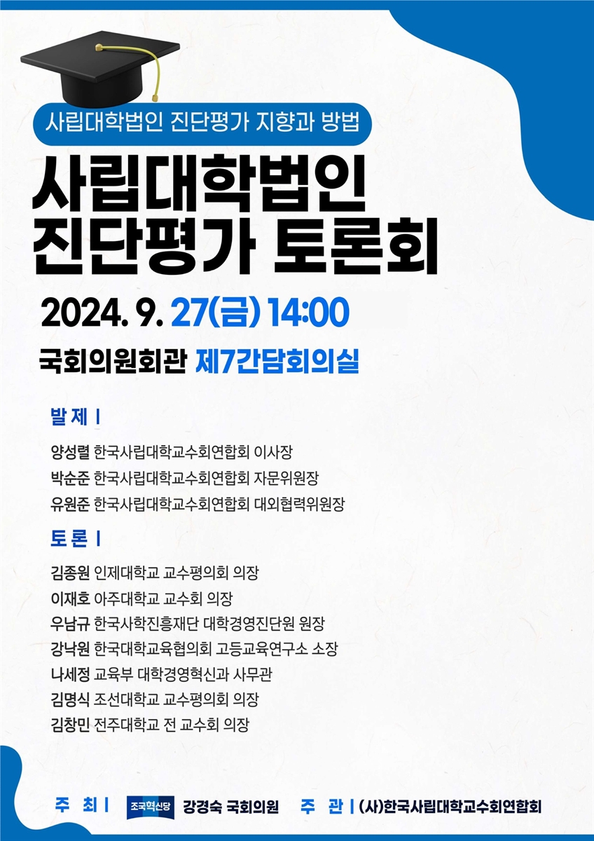 사립대학법인 진단평가 토론회 [전자자료] : 사립대학법인 진단평가 지향과 방법