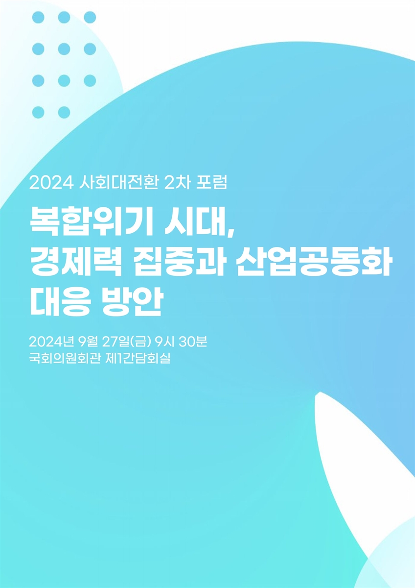 복합위기시대 경제력집중과 산업공동화 대응방안 [전자자료] : 2024 사회대전환 2차 포럼