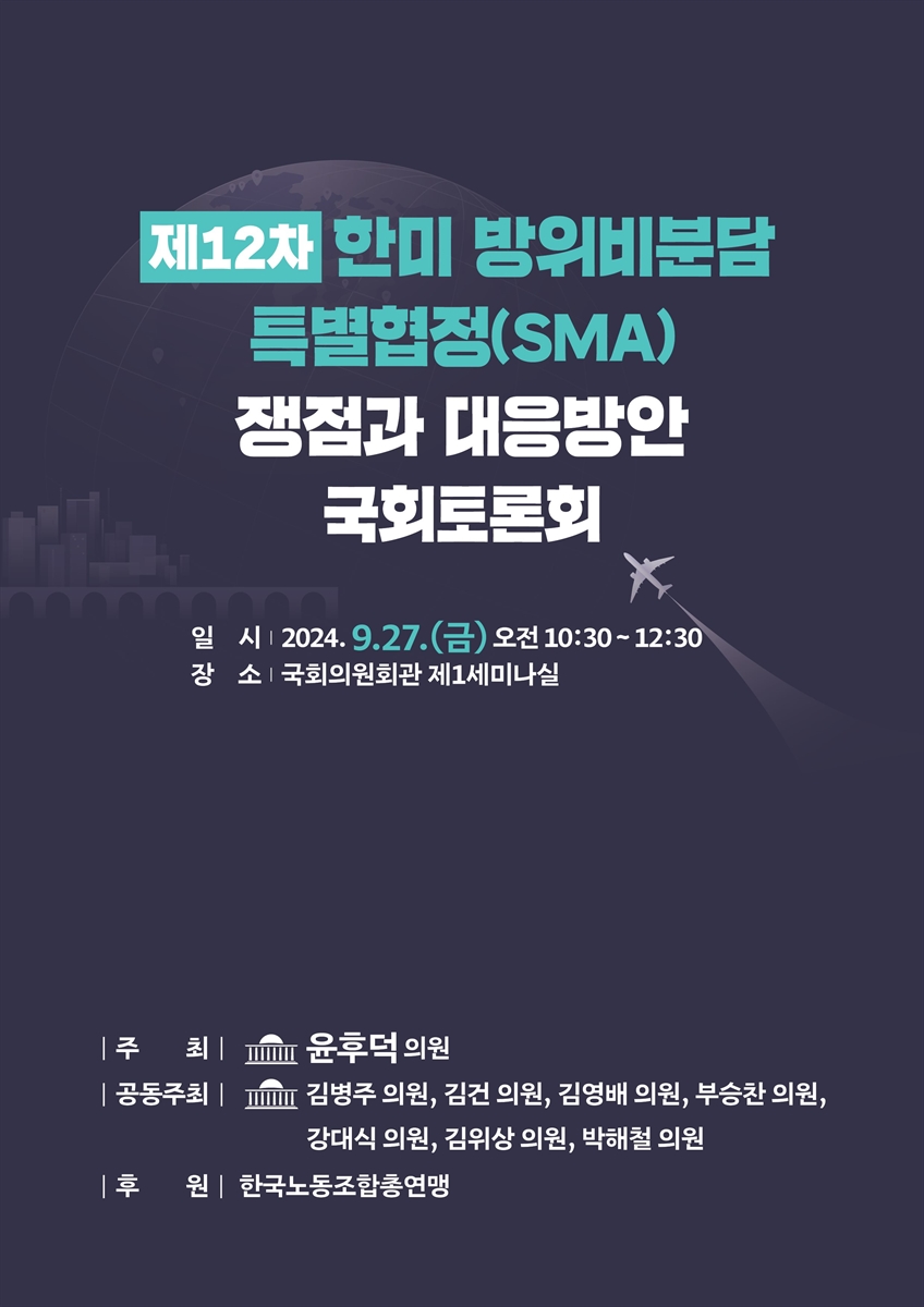 (제12차) 한미 방위비분담 특별협정(SMA) 쟁점과 대응방안 국회토론회 [전자자료]