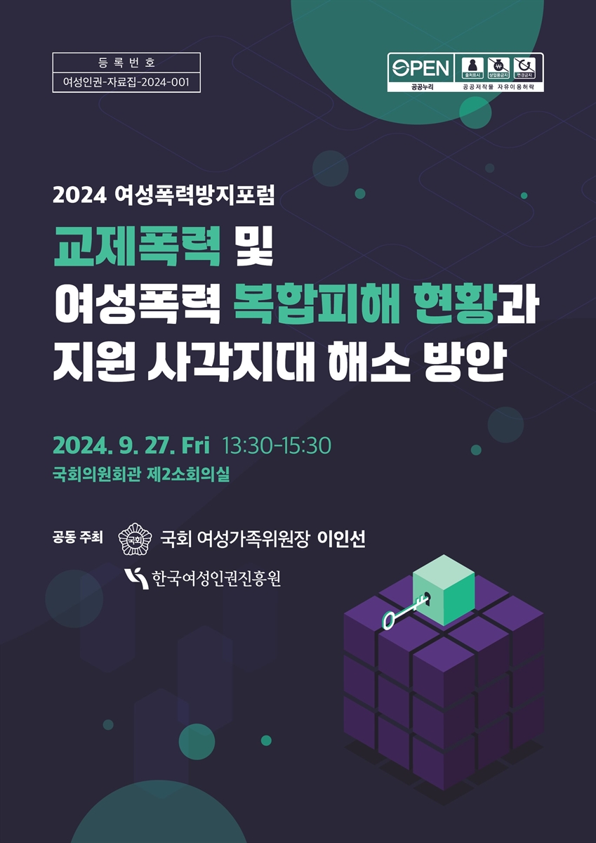 교제폭력 및 여성폭력 복합피해 현황과 지원 사각지대 해소 방안 [전자자료] : 2024 여성폭력방지포럼