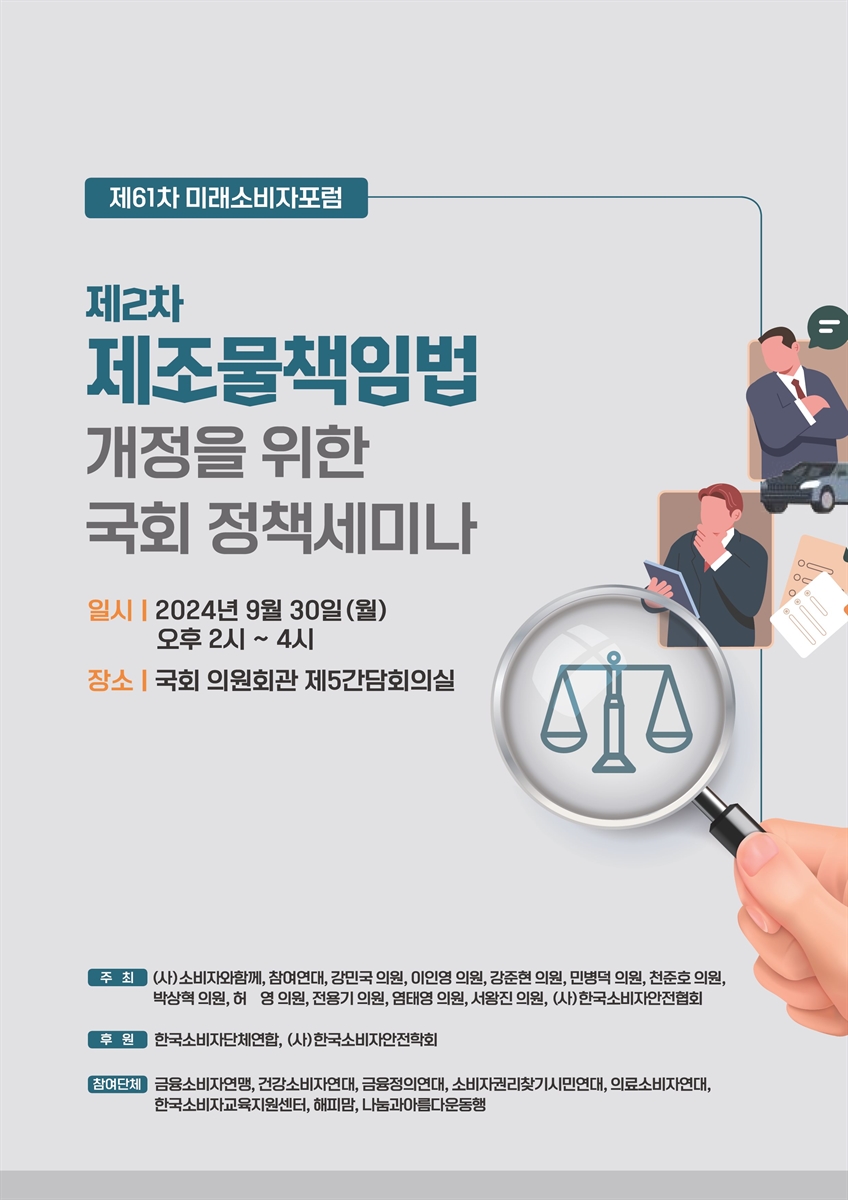 (제2차) 제조물책임법 개정을 위한 국회 정책세미나 [전자자료] : 제61차 미래소비자포럼