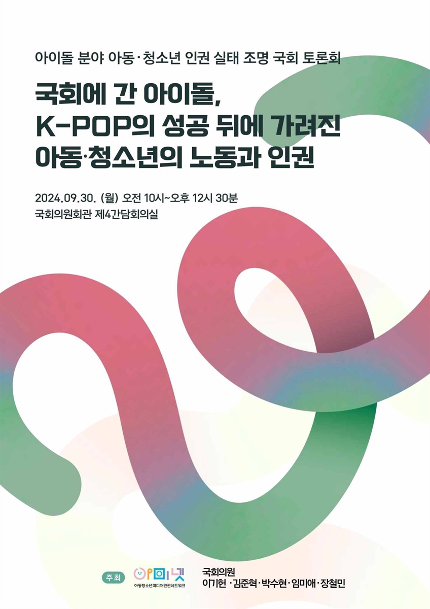 국회에 간 아이돌, K-POP의 성공 뒤에 가려진 아동·청소년의 노동과 인권 [전자자료] : 아이돌 분야 아동·청소년 인권 실태 조명 국회 토론회