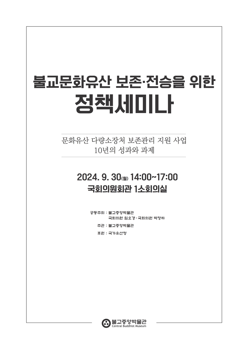 불교문화유산 보존·전승을 위한 정책세미나 [전자자료] : 문화유산 다량소장처 보존관리 지원 사업 10년의 성과와 과제