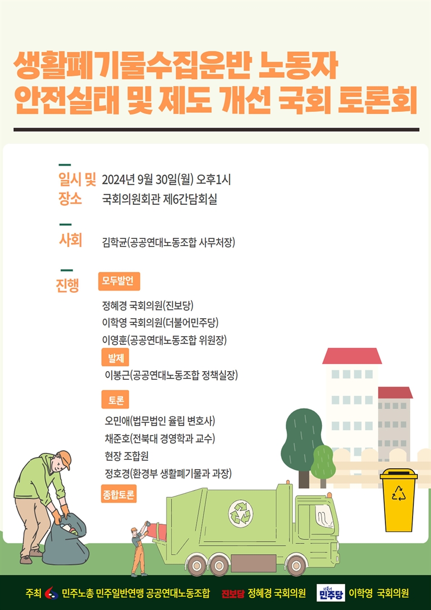 생활폐기물수집운반 노동자 안전실태 및 제도 개선 국회 토론회 [전자자료]