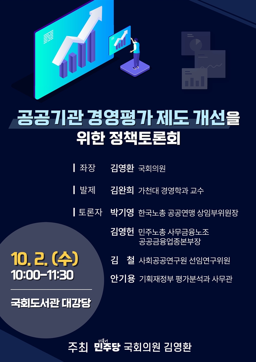 공공기관 경영평가 제도 개선을 위한 정책토론회 [전자자료]