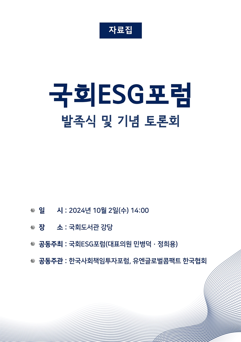 국회ESG포럼 발족식 및 기념 토론회 [전자자료] : 자료집