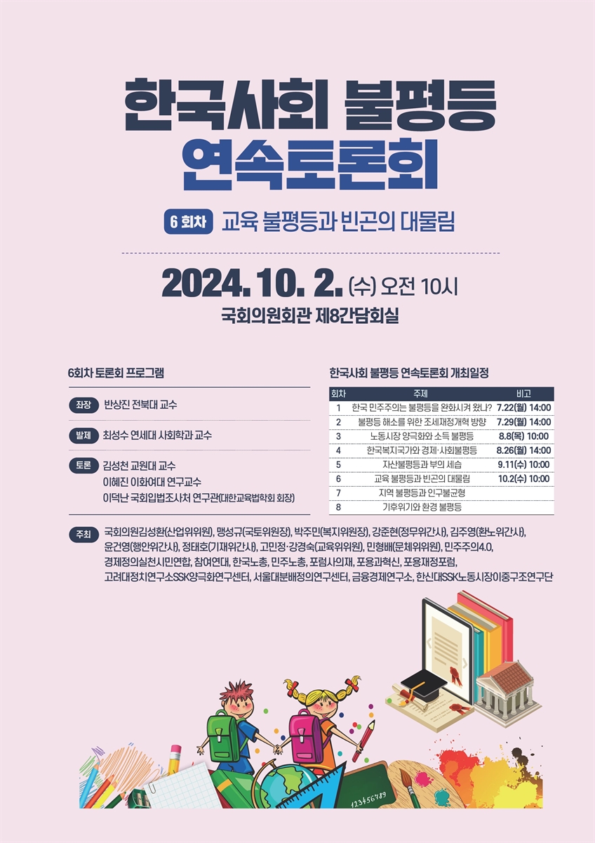 한국사회 불평등 연속토론회. 6회차, 교육 불평등과 빈곤의 대물림 [전자자료]