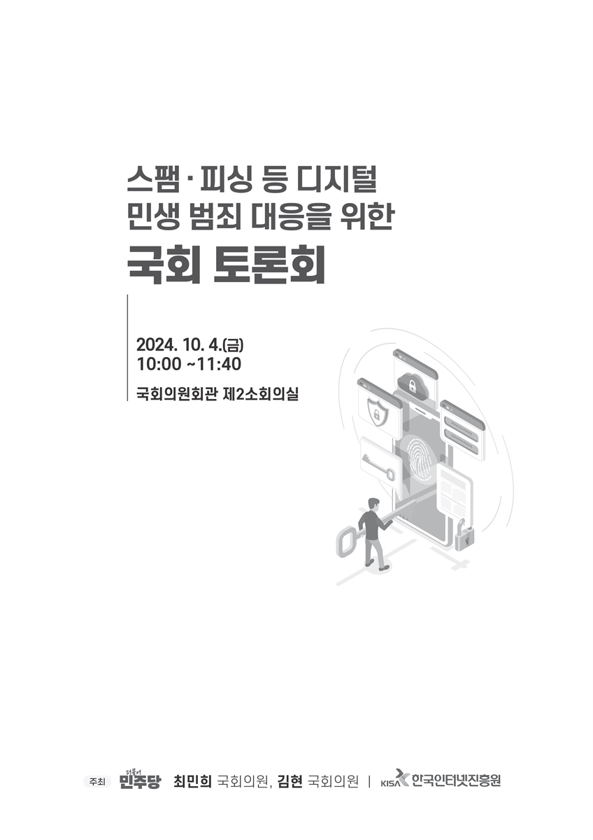 스팸·피싱 등 디지털 민생 범죄 대응을 위한 국회 토론회 [전자자료]