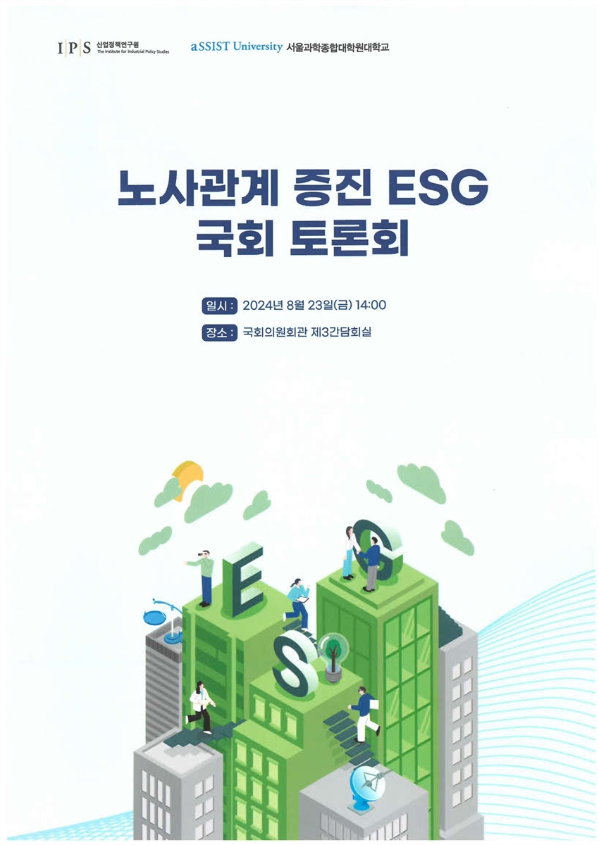 노사관계 증진 ESG 국회 토론회 [전자자료]